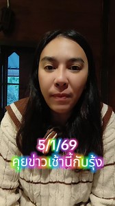 คุยข่าวเช้านี้กับรุ้งประจำวันที่ 5 มกราคม 2569 #คุยข่าวเช้านี้กับรุ้ง #RungrapheePhetthong | Rungraphee Phetthong