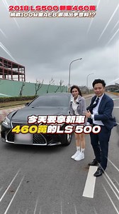 52K views · 175 reactions | LEXUS LS500 居然是半套AEB 實測100公里自動煞停 新車價460萬 董事長級奢華坐駕 ! ! 究竟能不能停下來呢 ! ? #lexus #二手車 #中古車 #汽車 #杰運汽車 | 杰運汽車 Autostar 最透明的買車賣車平台 | Facebook