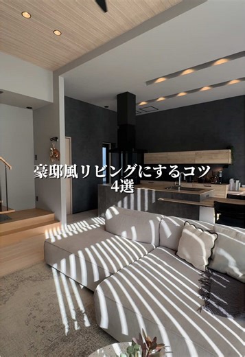 高級感のあるリビングにするコツをご紹介します！ 1. 吹き抜けではなく、天井を高くして、コストを抑えるとともに開放感のあるリビングにしました。 2. 間接照明を縦に入れて、より天井の高さを強調しました。 3. テレビ背面をミサワオリジナルの石調内壁材を使用し、コストを抑えながら、高級感を出すことができました。 4. ソファは2.7mある大きなものを採用し、座面も広いものを採用しました。背もたれの低いものを選ぶと、より空間を広く見せることができます。 他にもおうちづくりのコツを投稿しているので ぜひフォロー＆保存してね！ . . . . . . 全国おすすめのハウスメーカーの 経験豊富な営業さんをご紹介できます！（紹介割引あり） お気軽にDM又はプロフィールトップのURLから お問い合わせください☺️ #お家づくりアイデア#家づくりアイデア #ミサワホーム#ミサワホーム注文住宅 #家づくり#お家づくり#マイホーム#一戸建て#ハウスメーカー検討中 #ハウスメーカー選び #おうちづくり #いえづくり #高天井 #注文住宅 #高級感のある家#豪邸風#高級感#高級感のあるデザイン #リビング#テ