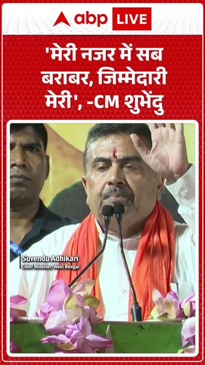 West Bengal New CM: 'मेरी नजर में सब बराबर, जिम्मेदारी मेरी'-CM शुभेंदु | #ytshorts #westbengal