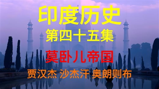 印度历史第四十五集莫卧儿帝国贾汉杰沙杰汗奥朗则布