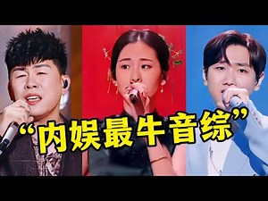 内娱最强音综！《天赐的声音》十大神级现场，首首爆单神曲你听过几首？