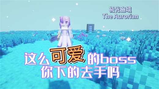 【MC模组推荐】在极光幽境中与女王约会？！