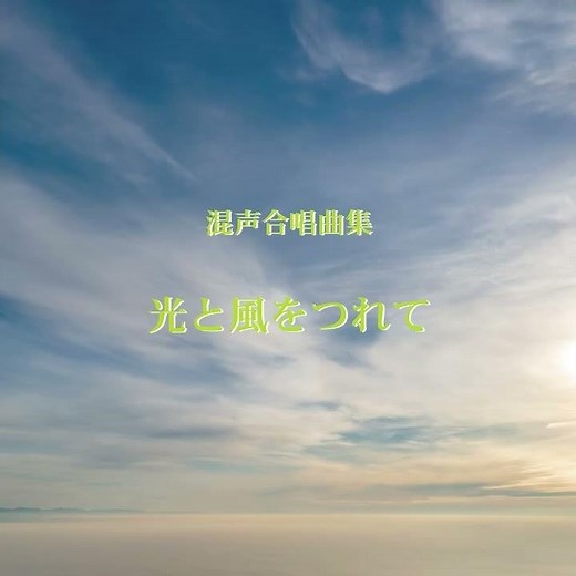 木下牧子：はじまり - 混声合唱曲集「光と風をつれて」より - 混声合唱団岡山大学グリークラブ