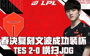 手子哥：我的AD是JackeyLove《钻电竞每日战报0614 JDG vs TES》
