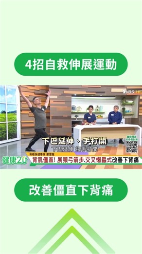 #僵直性脊椎炎 患者最痛苦的 莫過於早晨的僵硬與疼痛 #鄭雲龍 傳授4招伸展運動改善👍 -- 🦵 4對策養出績優骨 ▶️ https://healthtvbs.pse.is/869fgd ✅ 更多健康知識在這 ▶️ https://bit.ly/49Hb7EY | 健康2.0