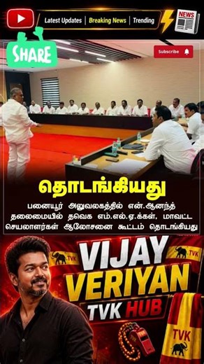 TVK || manadu #thalapathyvijay #thalapathy #youtubeshorts #shorts #fyp #vijay#jananayagan#cmvijay 💞