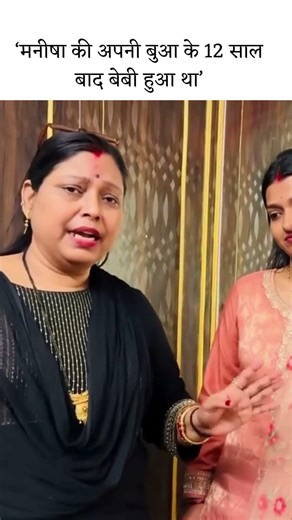 मनीषा की अपनी बुआ के 12 साल बाद बेबी हुआ था-Apsara mom | #apsaramom #princeranjana #sachinmanisha