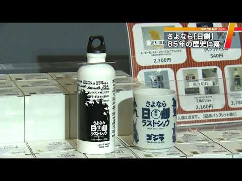 Goodbye Yurakucho "Nichigeki": 85 Years of History Comes to an End on the 4th