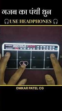 18 December Special Panthi Geet @OMKARPATELCG #music #shorts