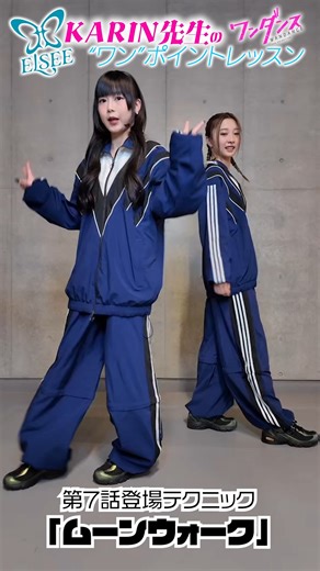 TVアニメ「ワンダンス」公式 on Instagram: ". 🩵￣￣￣￣￣￣￣￣￣￣￣￣🦋 #ELSEE KARIN先生の “ワン”ポイントレッスン☝️ 🦋＿＿＿＿＿＿＿＿＿＿＿＿🩵 #ワンダンス 第7話 ➢ 登場テクニック ┈┈┈┈┈┈┈┈ ムーンウォーク ┈┈┈┈┈┈┈┈ ED主題歌を担当する ELSEE🦋のKARINさんHINAさんが踊って解説👟🧢 @elsee_official_ #WANDANCE"