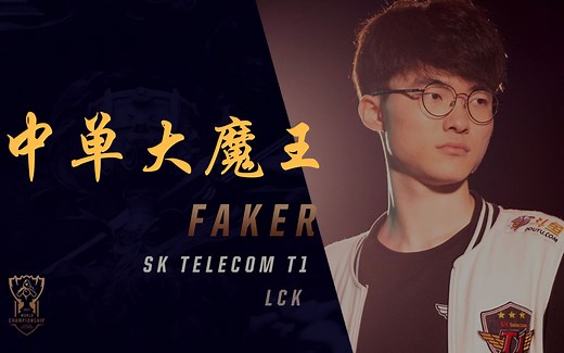 【全网最全】Faker 职业生涯精彩集锦全记录
