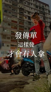 《你以為我不怕發傳單嗎？其實我超怕》 很多人問我：「鎮央，你怎麼有辦法在菜市場發傳單？我覺得超丟臉耶…」 老實說，我一開始也這麼覺得。 我怕別人覺得我在亂推銷、怕臉皮太薄撐不住、怕被拒絕、怕被白眼、怕⋯很多。 但後來我學到了一件事： 你不是在發傳單，你是在發出一個改變人生的邀請。 ✅ 發傳單，發的是你的勇氣 一開始你會怕、會羞、會尷尬——這都正常。 但只要你知道你在做什麼、你為什麼而做， 那你會發現：真正在改變的，不是對方，而是你自己。 🗣 如果你也曾經對發傳單感到抗拒、害怕、卡住 📩 歡迎留言「333」，你也可以加入我的團隊 🔺挑戰月收入6位數以上 | Zachary Huang
