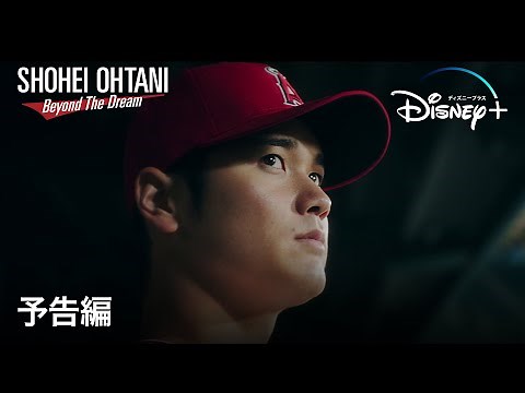 大谷翔平ドキュメント映画『Shohei Ohtani - Beyond the Dream』｜予告編｜松井秀喜/ダルビッシュ有/栗山監督も出演｜Disney+ (ディズニープラス）