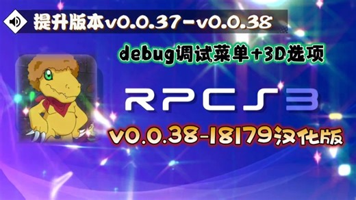 【资讯】PC用rpcs3-v0.0.38-18179汉化整合4.92固件 3D选项＆debug调试菜单开启版