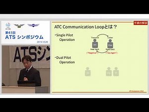 JAPA 第41回ATSシンポジウム 04．「ATC Communication Loop」～Communication Error 防止のために～（解説）