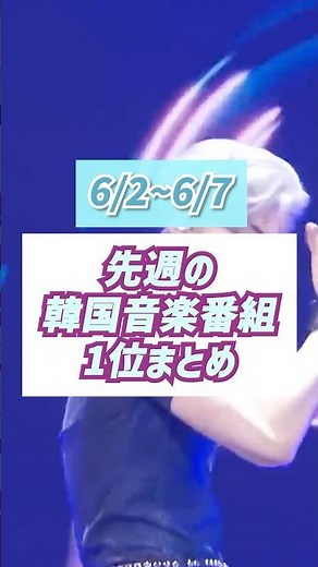 Last Week's (6/2–6/7) Korean Music Show Wins Roundup [AND2BLE's First Win / aespa & LE SSERAFIM &...