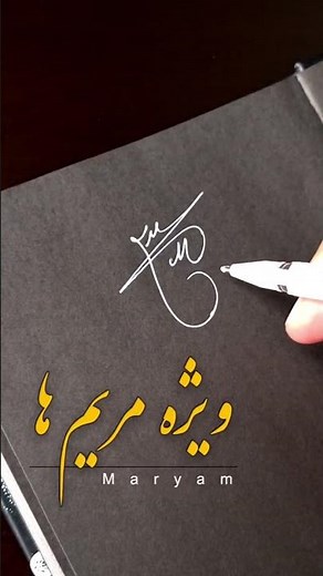 امضا اسم مریم 🙂