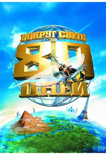 The original title > Вокруг света за 80 дней / Around the World in 80 Days (2004) Боевик / Комедия / Приключения #кино #фильм #movie #kinoclubex #рекомендации