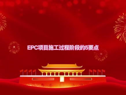 EPC项目施工过程阶段的5要点#工地