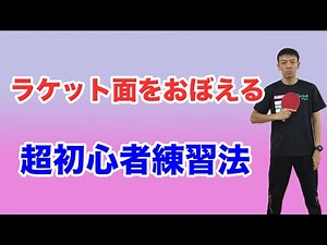 [Table Tennis] Practice Method for Beginners