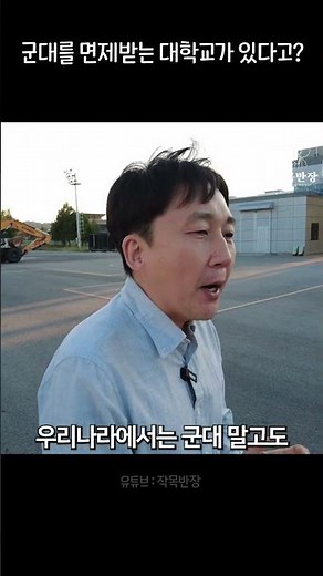 졸업하면 군대를 면제받는 대학교가 있다고? 진짜?!