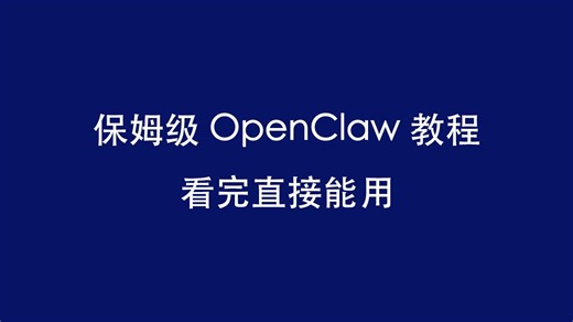 【OpenClaw 教程】Mac/Windows 通用安装 + 配置全流程｜零基础可学