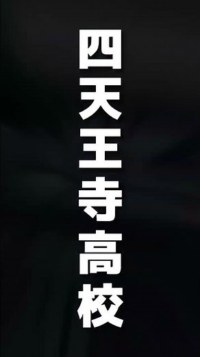 創立100周年の歴史ある名門校#四天王寺高校#四天王寺