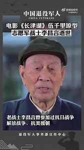 “英雄连长”一路走好！电影长津湖主人公原型李昌言逝世
