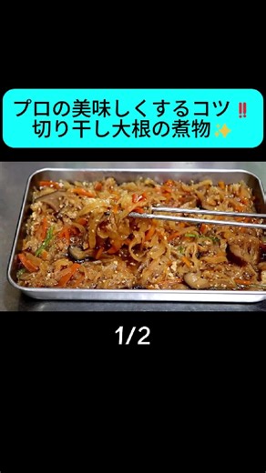 プロの美味しくするコツ‼切り干し大根の煮物✨ 1/2 #料理 #レシピ #煮物 （材料） 切り干し大根：40g 干し椎茸スライス：少量 人参：50g 小揚げ：1枚 ごま油：大さじ1 いりごま：小さじ1 （合わせ調味料） 戻し汁：660g 醤油：大さじ4 みりん：大さじ4 砂糖：小さじ5 昆布の素：小さじ1 かつおの素：小さじ2