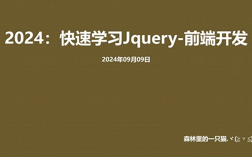 2024年最新快速学习Jquery-前端开发