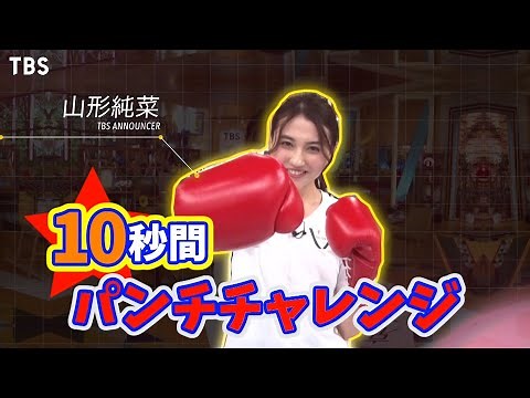 女子アナ｢10秒パンチチャレンジ｣ 山形純菜アナウンサー☆大晦日よる6時『ボクシング 井岡一翔vs田中恒成』【TBS】