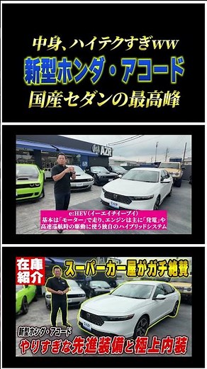 【Google搭載で超ハイテク】AZR店長がガチ絶賛！新型ホンダ・アコードが国産セダンの常識を覆すレベルで最高でした。