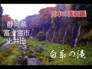 静岡県富士宮市上井出【白糸の滝】4K・自然環境音