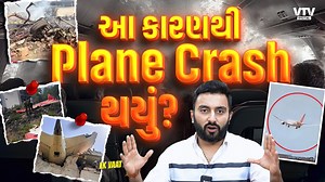 1.9M views · 29K reactions | Ahmedabad Plane Crash | આ કારણથી પ્લેન...