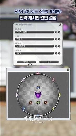 파이널판타지14 - V7.4 새로운 시스템 '전략 게시판' 가이드