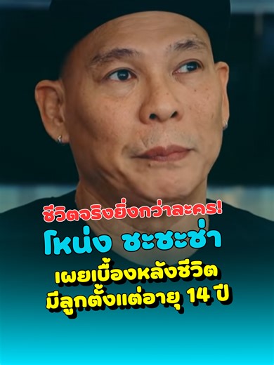 ชีวิตจริงยิ่งกว่าละคร! เบื้องหลังโหน่ง ชะชะช่า