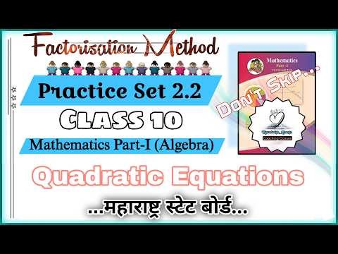 Class 10 Practice Set 2.2 Solution | Factorization Method Made Easy #class10maths #quadraticequation