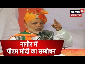 PM Modi कर रहे सम्बोधन | Nagaur से LIVE | Rajasthan Assembly Election Update