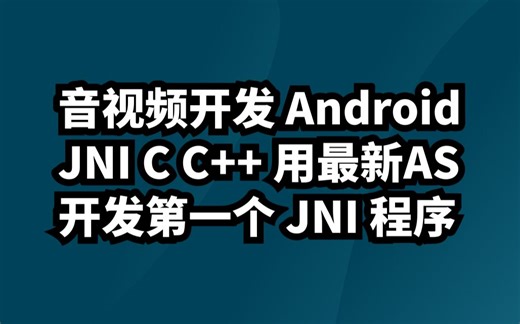 音视频开发 Android JNI C C++ 用最新Android Studio 开发第一个 JNI 程序