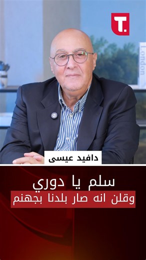 دافيد عيسى: سلم يا دوري وقلن انه صار بلدنا بجهنم