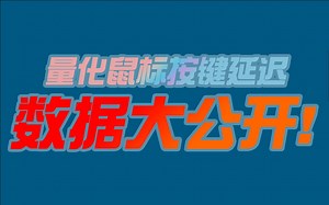 【硬核测试】39元-899元，13款全价位热门游戏鼠标延迟测试数据大公开！包含有线、无线2.4G、蓝牙测试数据，甚至还有键盘按键延迟测试项目！