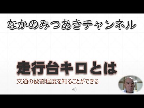 走行台キロとは