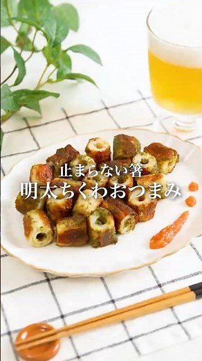 【簡単おつまみ】明太ちくわ #明太子スティック #おつまみ #ちくわレシピ
