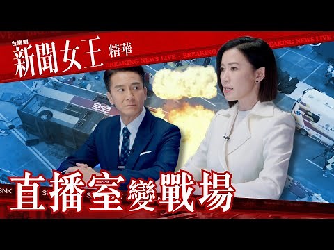 新聞女王 ｜直播室變戰場｜繁／簡／英字幕｜佘詩曼｜馬國明｜李施嬅｜第1集加長版劇集精華｜TVB港劇推薦