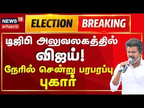 TVK Vijay In DGP Office | டிஜிபி அலுவலகத்தில் நேரில் புகார் கொடுத்த விஜய்! | Breaking