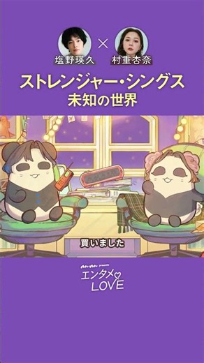 #AkihisaShiono x #AnnaMurashige Passionately Discuss Their Love for Stranger Things