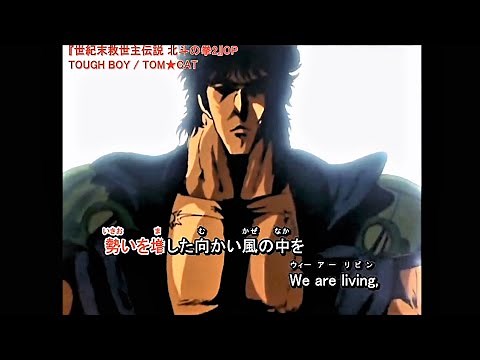 北斗の拳2 TOUGH BOY 歌詞付き