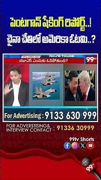 పెంటగాన్ షేకింగ్ రిపోర్ట్..! చైనా చేతిలో అమెరికా ఓటమి..? | Pentagon shocking report #usvschina