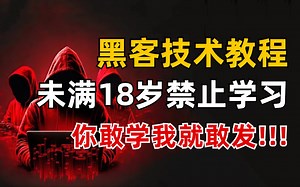 25年B站强推【黑客技术教程】全196集最新入门教程（内附黑客入门|web攻防|漏洞挖掘|渗透测试等技术点）你敢学我就敢发！